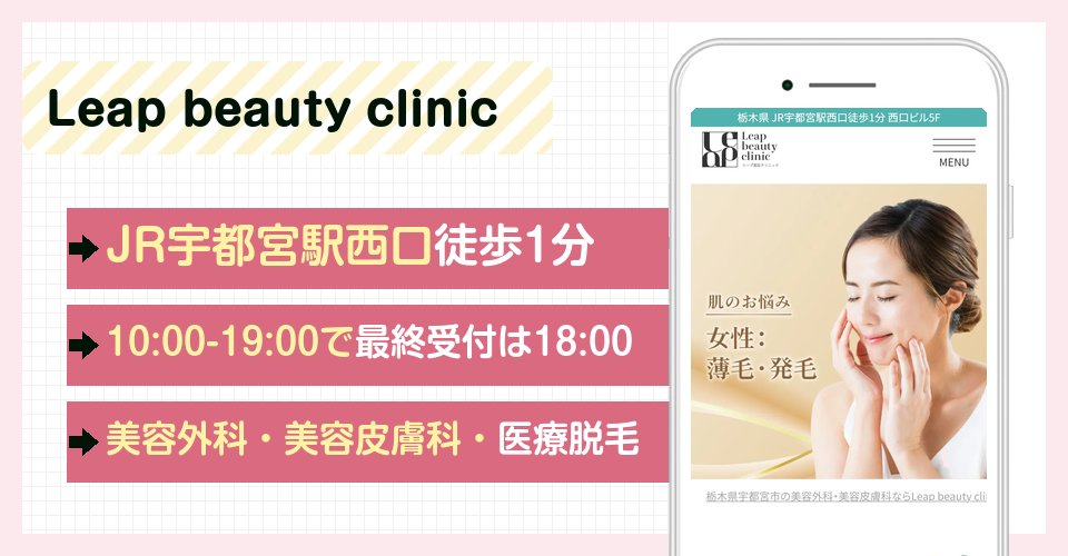 Leap beauty clinicの特徴まとめ