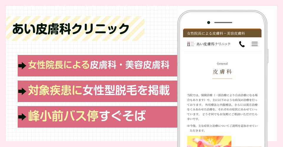 あい皮膚科クリニックの特徴まとめ