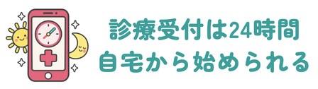 診察料0円で受付は24時間のオンライン診療