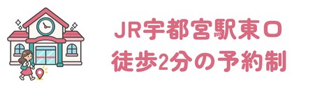 JR宇都宮駅東口から徒歩2分の予約制
