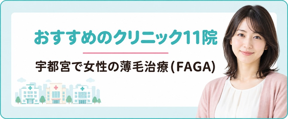 宇都宮で女性の薄毛治療(FAGA)におすすめのクリニック11院