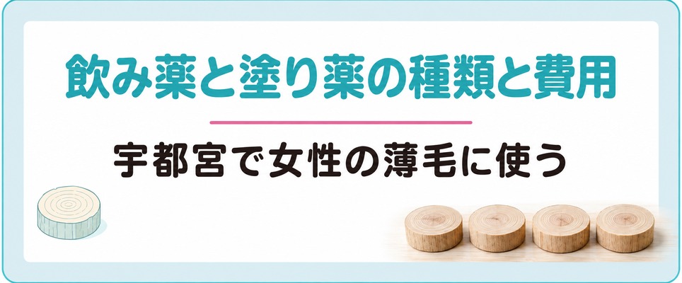 宇都宮で女性の薄毛に使う飲み薬と塗り薬の種類と1ヶ月あたりの費用