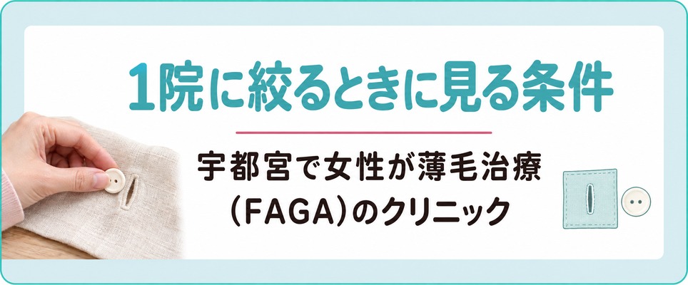 宇都宮で女性が薄毛治療(FAGA)のクリニックを1院に絞るときに見る条件
