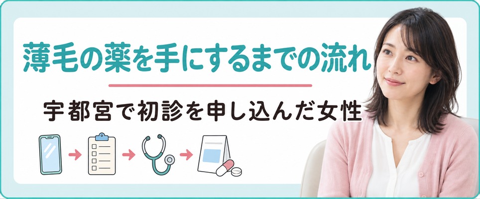 宇都宮で初診を申し込んだ女性が薄毛の薬を手にするまでの流れ