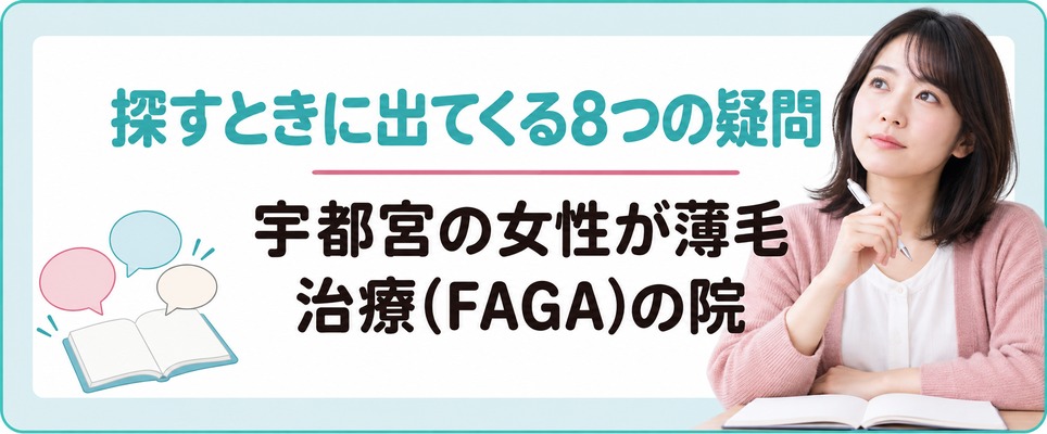 宇都宮の女性が薄毛治療(FAGA)の院を探すときに出てくる8つの疑問