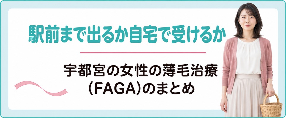 宇都宮の駅前まで出るか自宅で受けるかに分けた女性の薄毛治療(FAGA)のまとめ