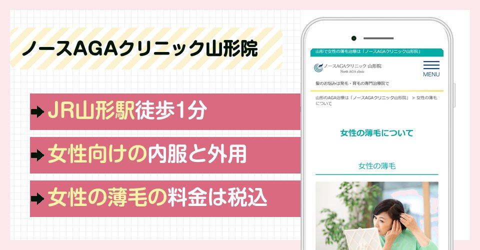 ノースAGAクリニック山形院の特徴まとめ