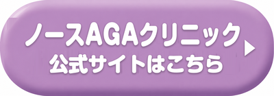 ノースAGAクリニック山形院
