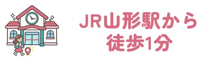 JR山形駅から徒歩1分で女性向けの内服と外用の価格を税込で出す
