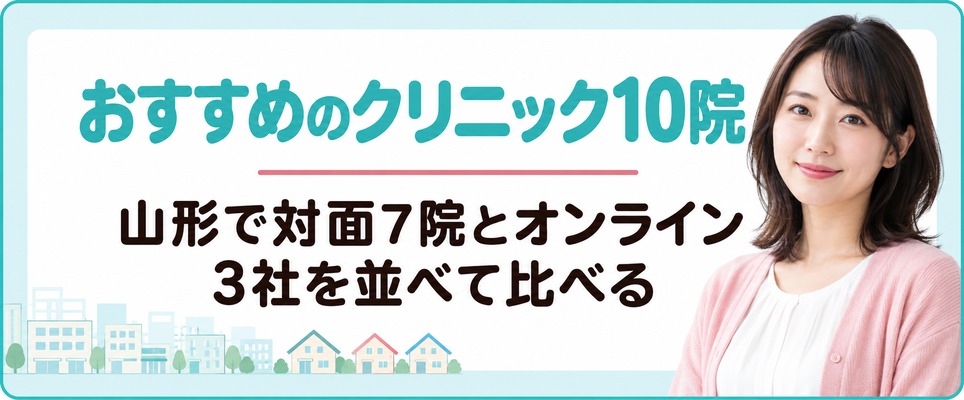山形で女性の薄毛治療(FAGA)におすすめのクリニック10院