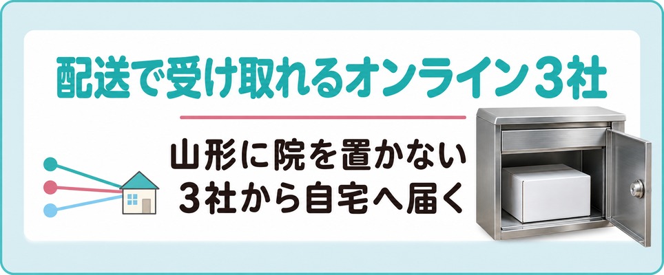 山形の対面院のほかに女性の薄毛の薬を配送で受け取れるオンライン診療3社