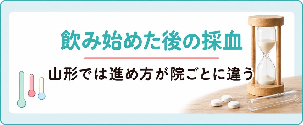 山形では女性の薄毛の薬を飲み始めた後の採血の進め方が院ごとに違う