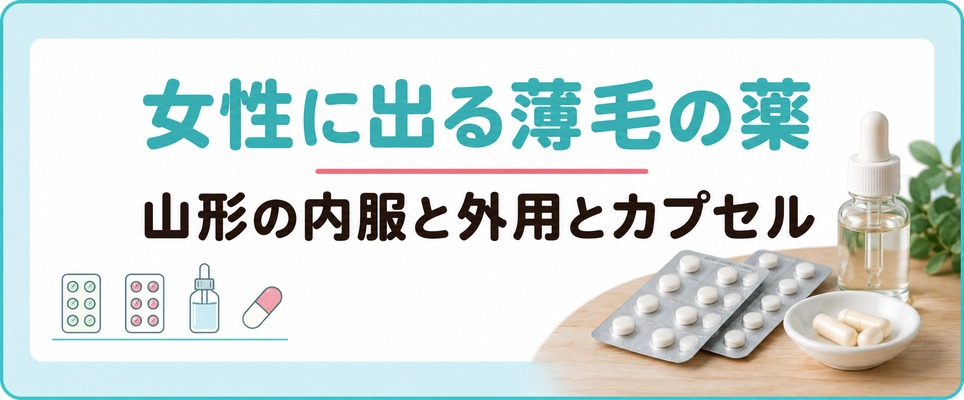 山形の院が女性に出す薄毛の薬にはスピロノラクトンとミノキシジルとパントガールがある