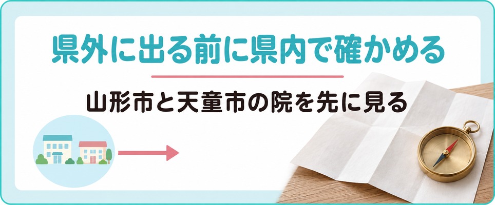山形から県外に出るかを考える前に県内の院で確かめておくこと