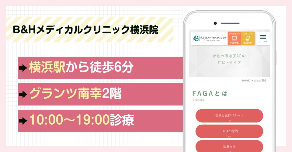 B&Hメディカルクリニック横浜院の特徴まとめ