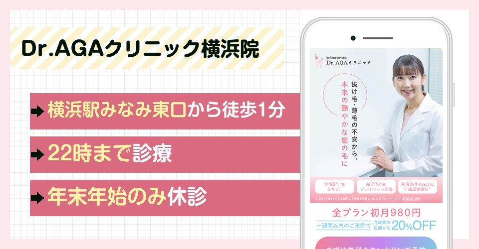 Dr.AGAクリニック横浜院の特徴まとめ