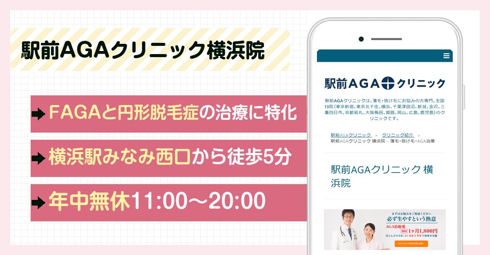 駅前AGAクリニック横浜院の特徴まとめ