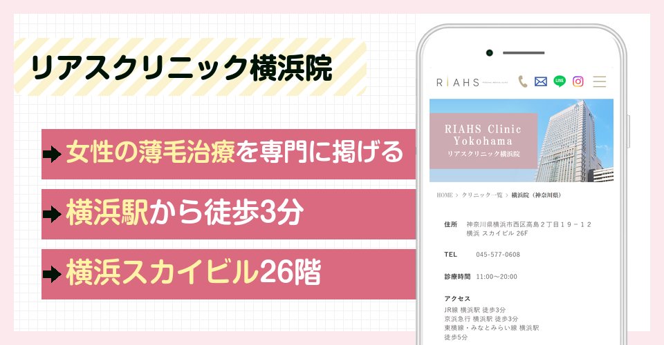 リアスクリニック横浜院の特徴まとめ