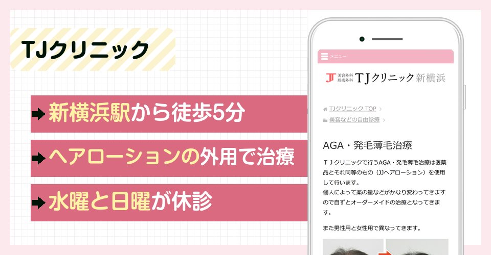 TJクリニックの特徴まとめ