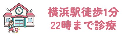 横浜駅みなみ東口から徒歩1分で22時まで診察