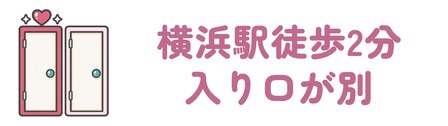 横浜駅西口から徒歩2分で男性とは入り口が別