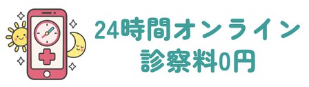 24時間のオンライン診療で診察料0円