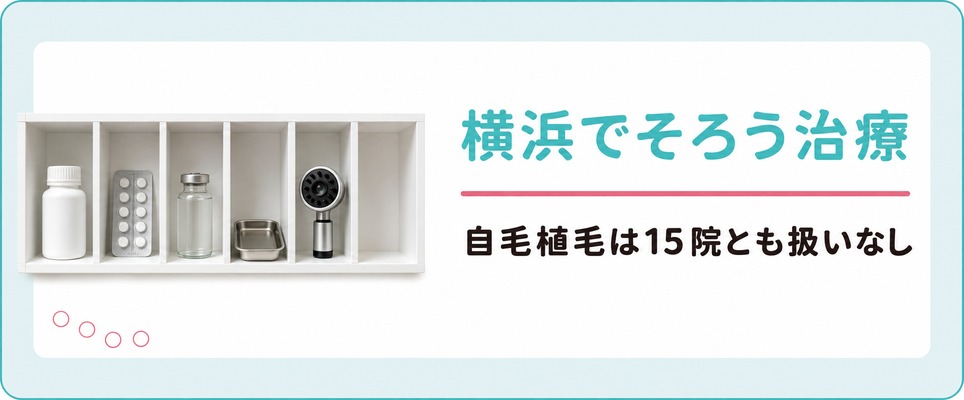 横浜だけで女性の薄毛治療(FAGA)はどこまでそろう？