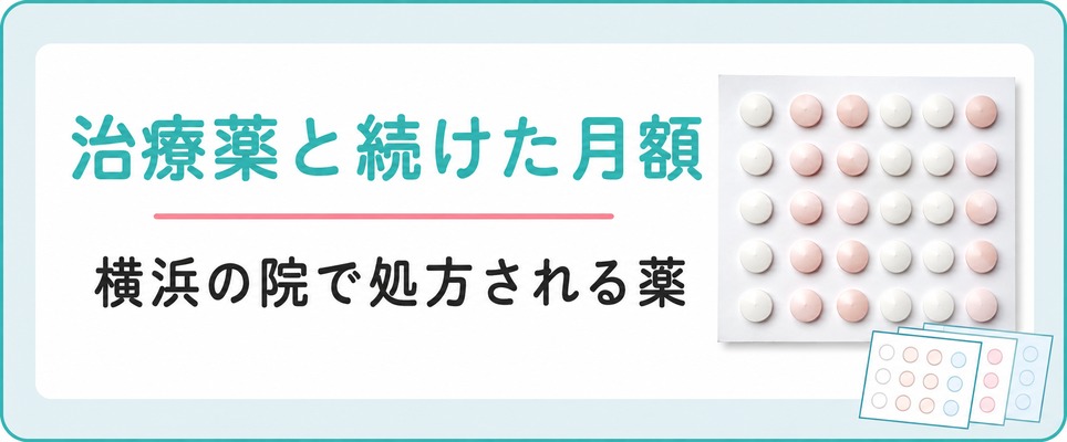横浜のクリニックで女性に処方される薄毛の治療薬と続けたときの月額
