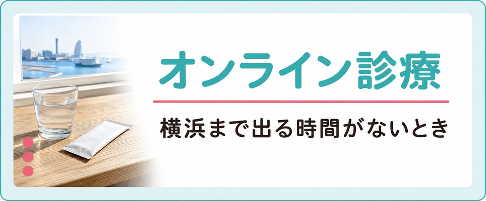 横浜まで出る時間が取れない女性が薄毛治療(FAGA)を続けるオンライン診療