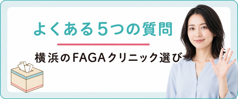 横浜のFAGAクリニック選びで女性から届く質問