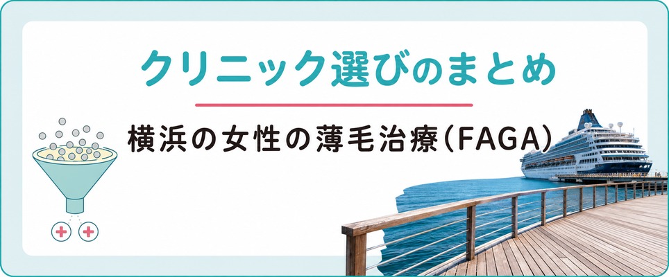 横浜の女性が薄毛治療(FAGA)をどこで受けるか決めるためのまとめ