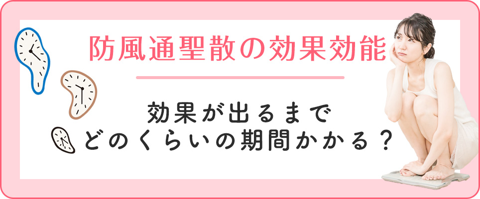 防風通聖散の効果効能・効果が出る期間