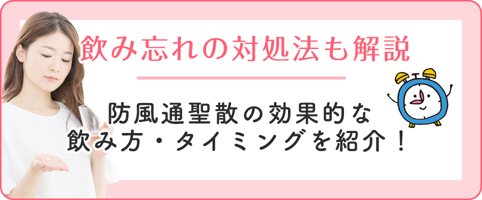防風通聖散の効果的な飲み方・飲み忘れ時の対処法