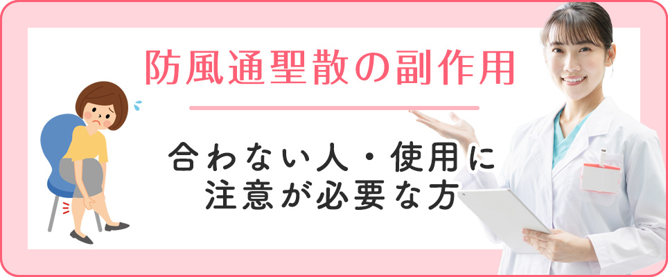 防風通聖散の副作用について