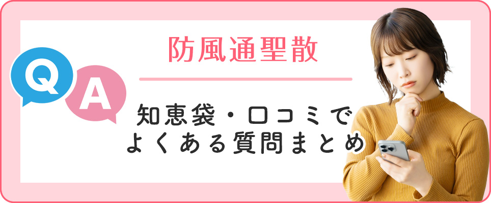 防風通聖散の口コミ、知恵袋の質問