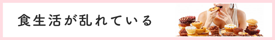 食生活が乱れている