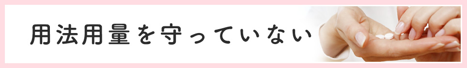 用法用量を守っていない