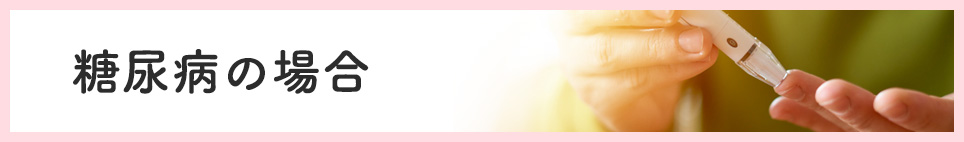 糖尿病の場合