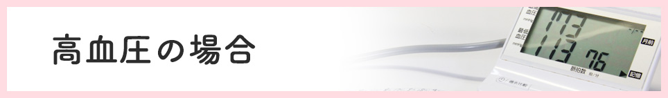 高血圧の場合