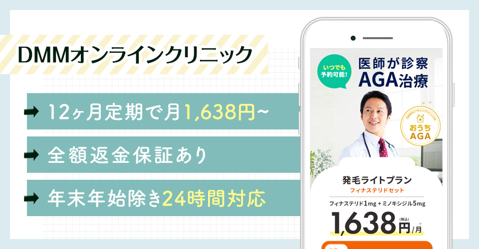 DMMオンラインクリニックのおすすめポイントまとめバナー