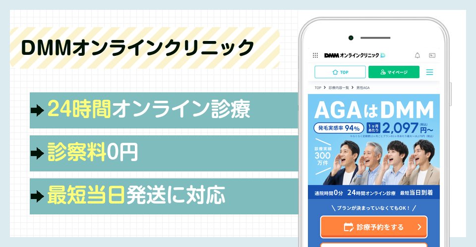 DMMオンラインクリニックの特徴まとめ