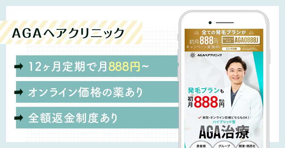 AGAヘアクリニックのおすすめポイントまとめバナー
