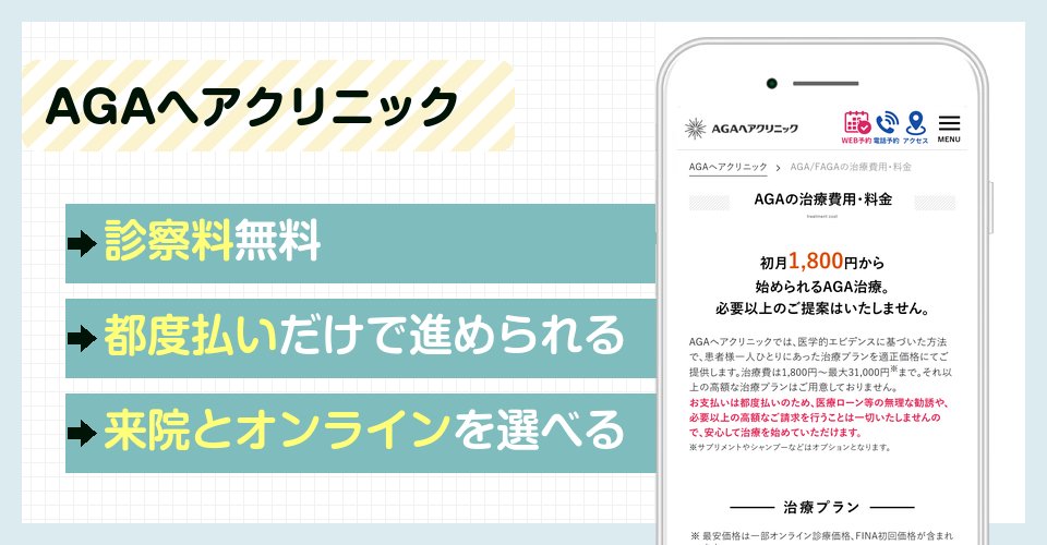 AGAヘアクリニックの特徴まとめ