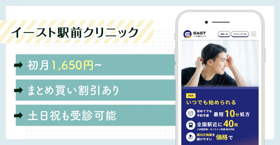 イースト駅前クリニックのおすすめポイントまとめバナー