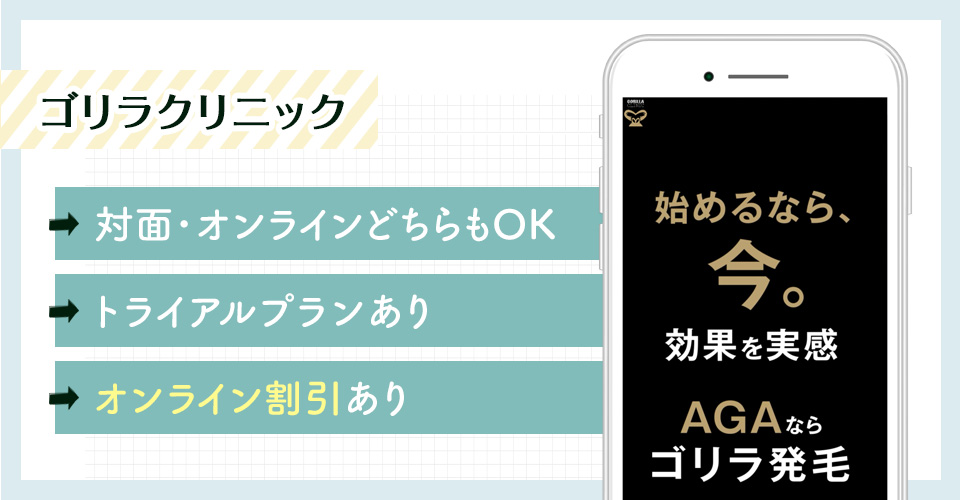 ゴリラクリニックのおすすめポイントまとめバナー