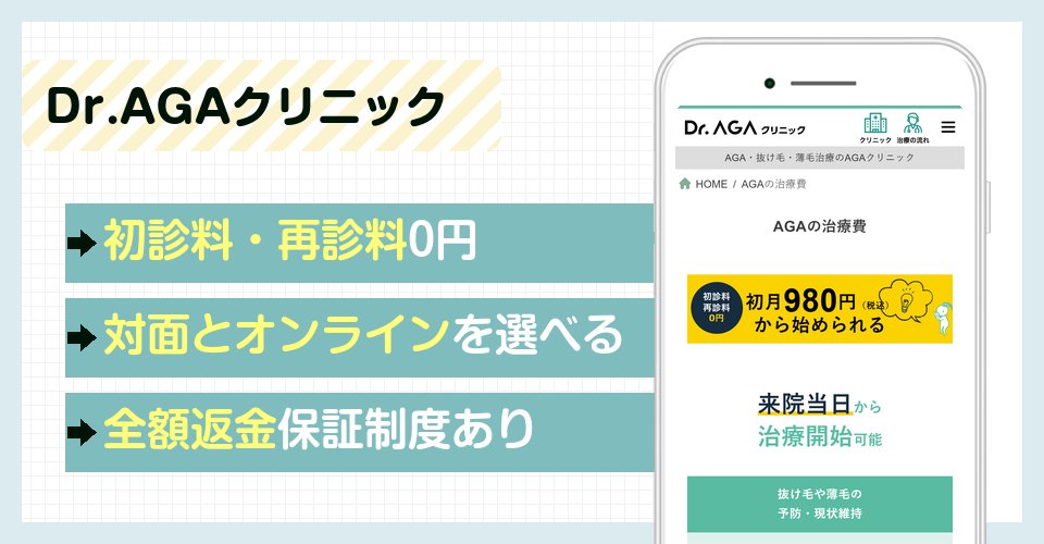 Dr.AGAクリニックの特徴まとめ