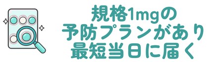 規格1mgの予防プランがあり最短当日に届く
