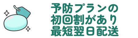 予防プランの初回割があり最短翌日配送