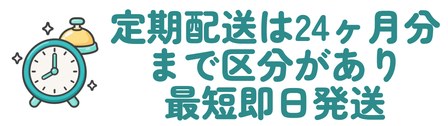 定期配送は24ヶ月分まで区分があり最短即日発送