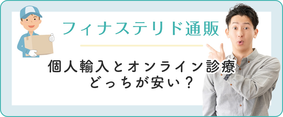 フィナステリド通販はオンライン診療と個人輸入どっち？